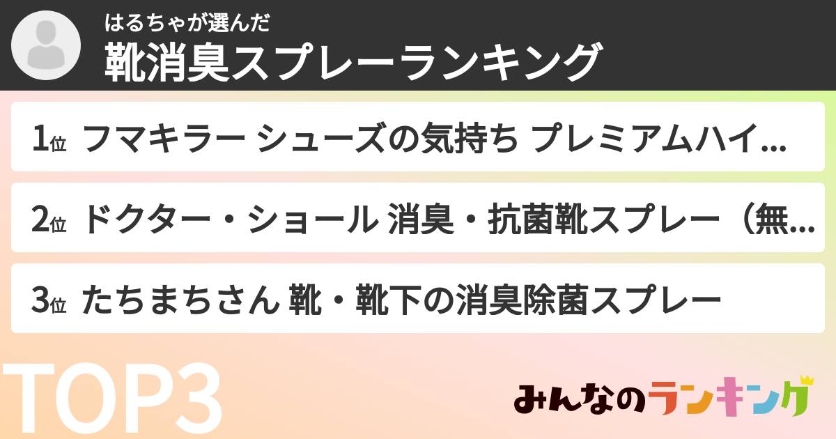 はるちゃさんの「靴消臭スプレーランキング」