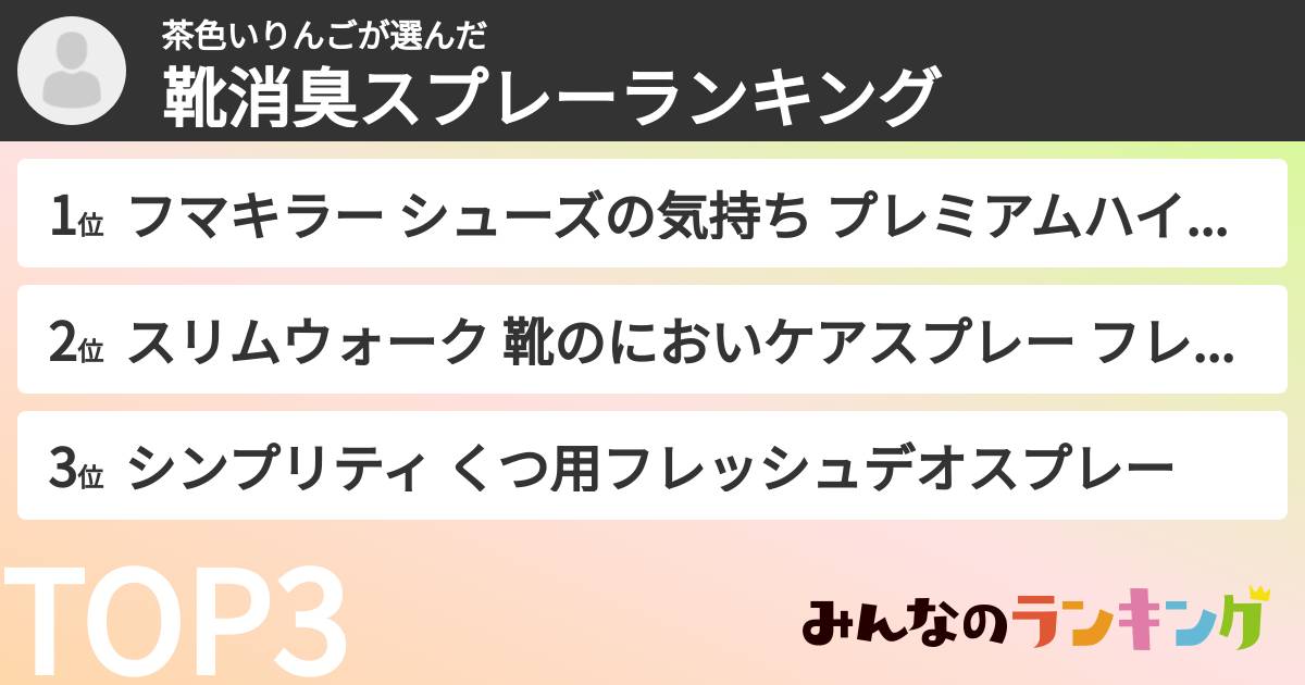 茶色いりんごさんの「靴消臭スプレーランキング」