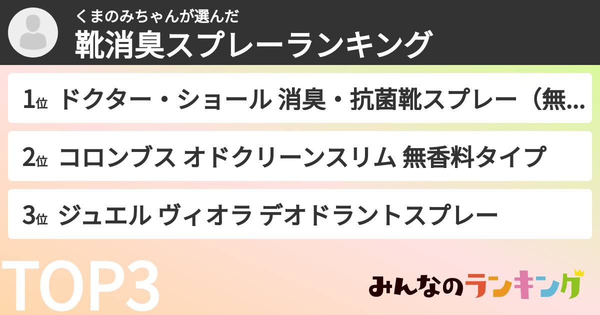 くまのみちゃんさんの「靴消臭スプレーランキング」