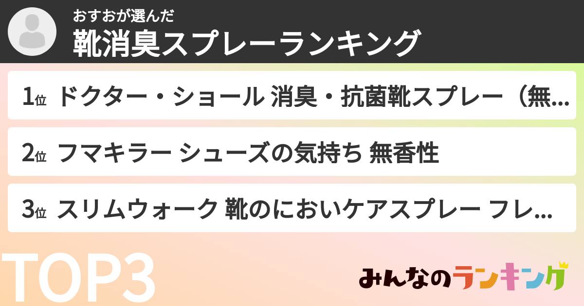 おすおさんの「靴消臭スプレーランキング」
