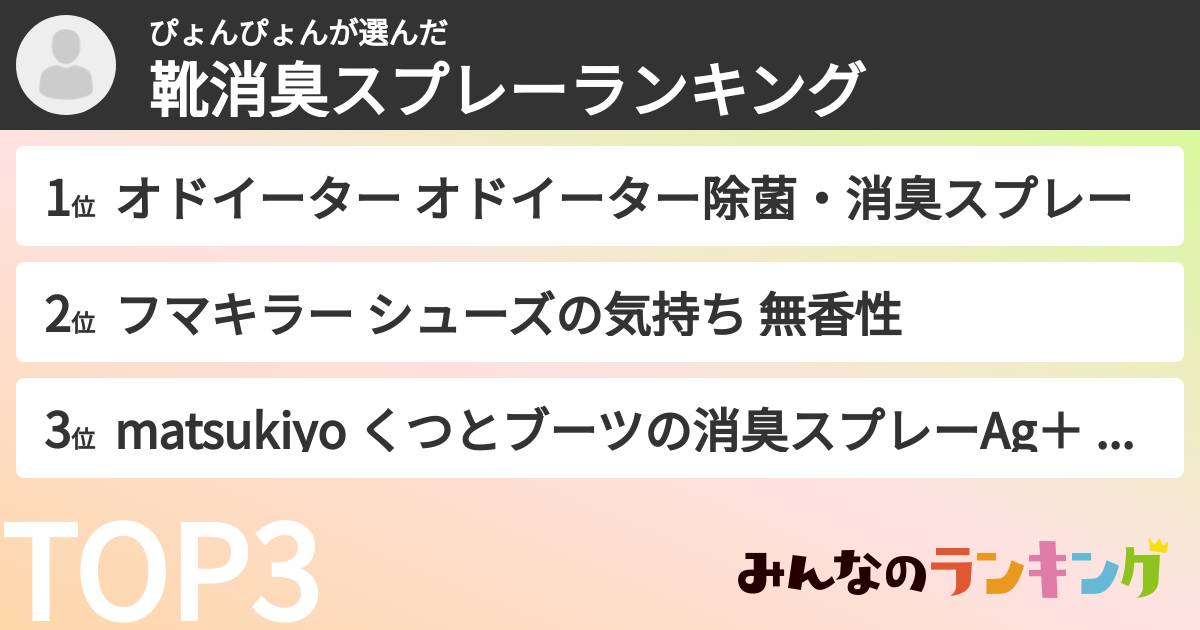 ぴょんぴょんさんの「靴消臭スプレーランキング」