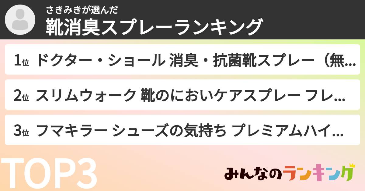 さきみきさんの「靴消臭スプレーランキング」