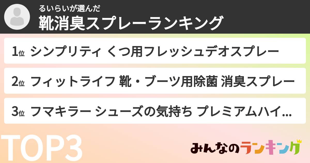 るいらいさんの「靴消臭スプレーランキング」