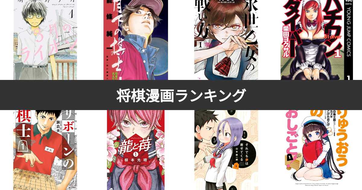 人気投票 1 26位 将棋漫画ランキング みんながおすすめする作品は みんなのランキング