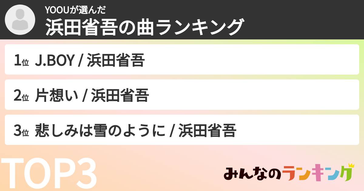 YOOUさんの「浜田省吾の曲ランキング」