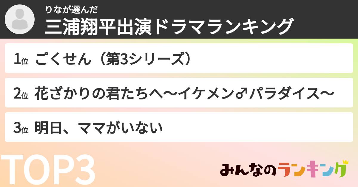 りなさんの「三浦翔平出演ドラマランキング」
