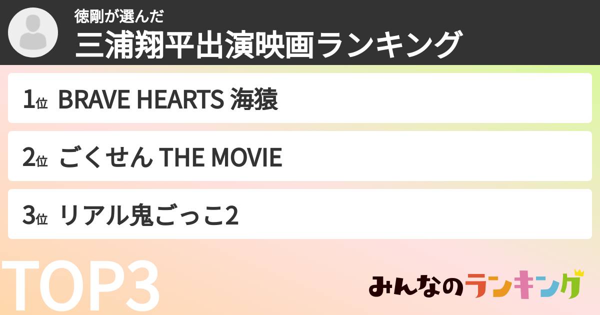 徳剛さんの「三浦翔平出演映画ランキング」