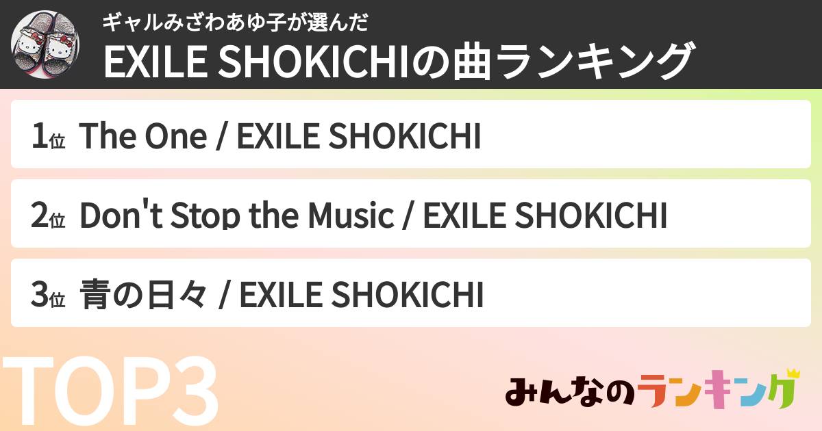 ギャルみざわあゆ子さんの「EXILE SHOKICHIの曲ランキング」