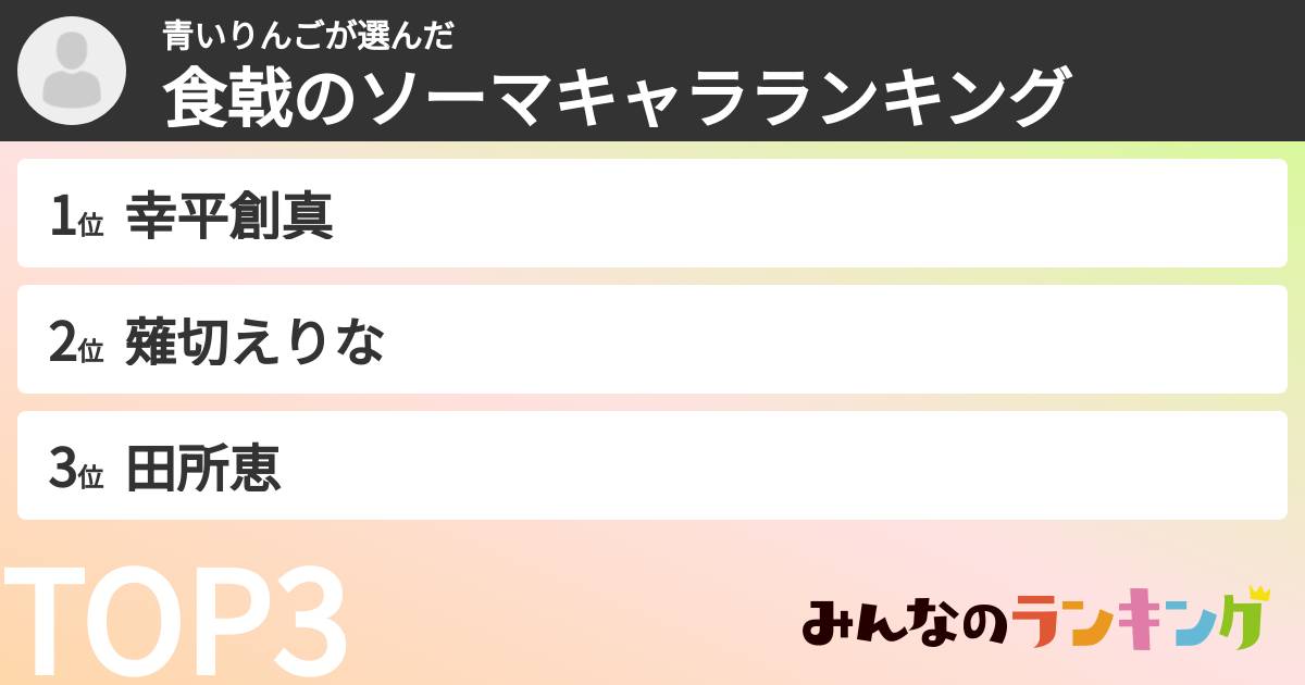 青いりんごさんの「食戟のソーマキャラランキング」