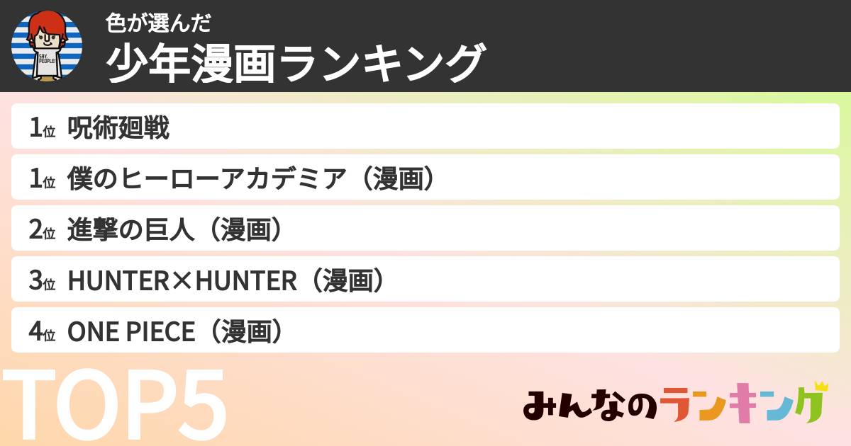 色さんの「少年漫画ランキング」
