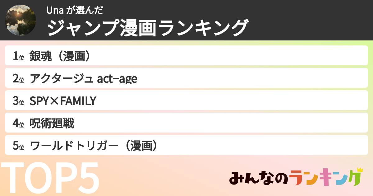 Una さんの「ジャンプ漫画ランキング」