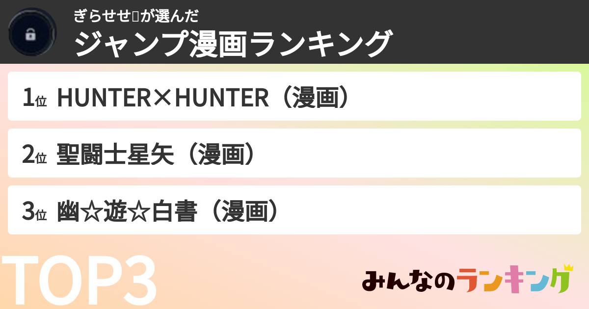 ぎらせせ🧩さんの「ジャンプ漫画ランキング」