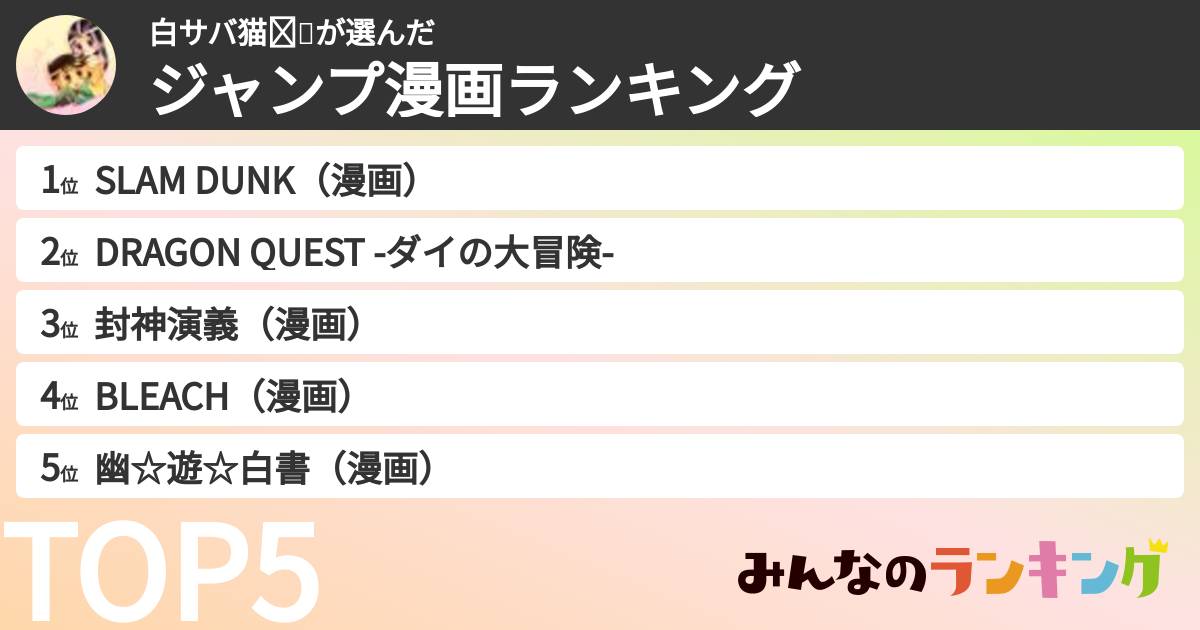 白サバ猫❤💚さんの「ジャンプ漫画ランキング」