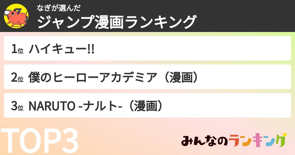 なぎさんの「ジャンプ漫画ランキング」