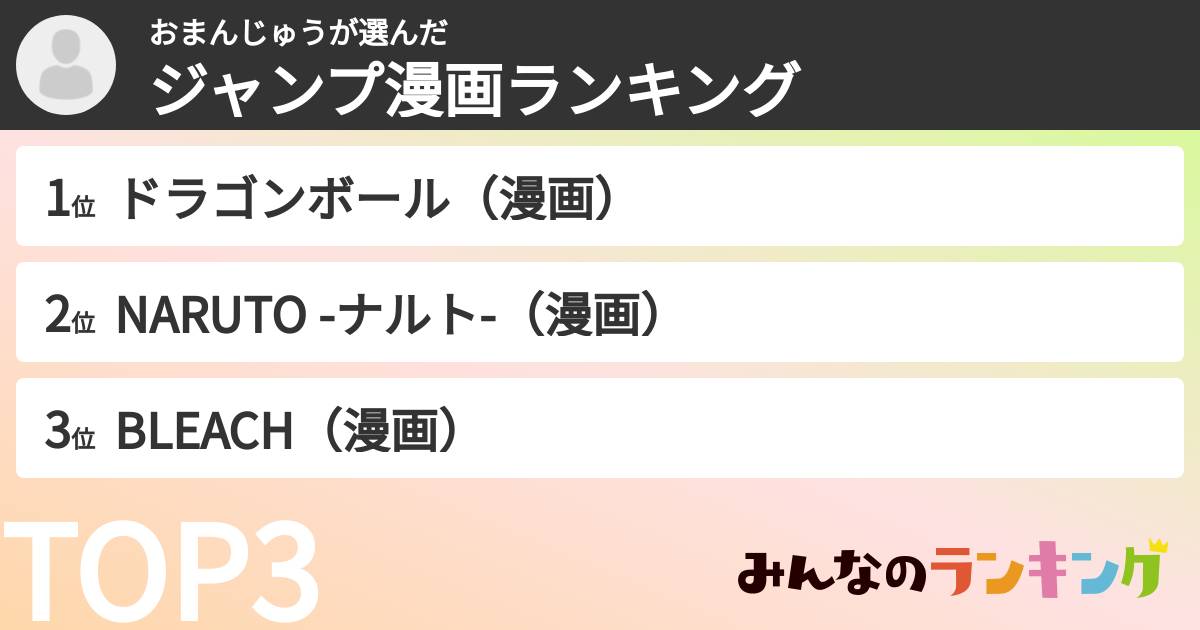 おまんじゅうさんの「ジャンプ漫画ランキング」