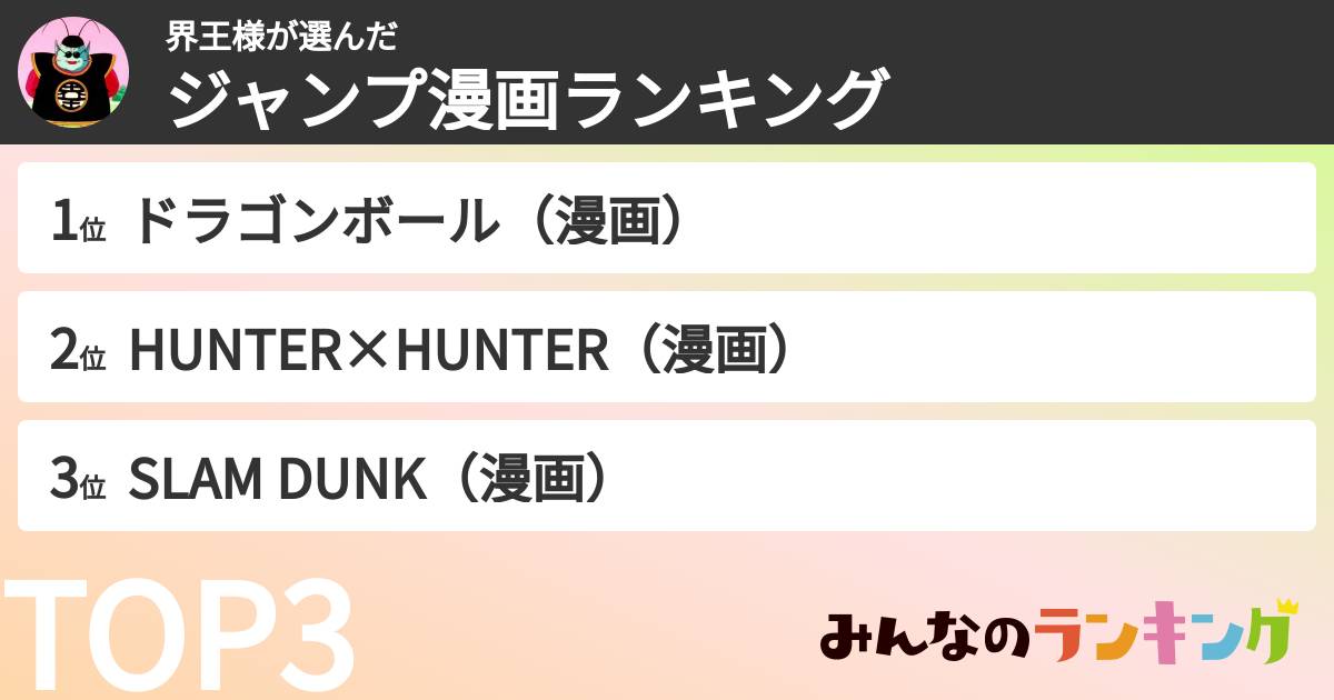 界王様さんの「ジャンプ漫画ランキング」