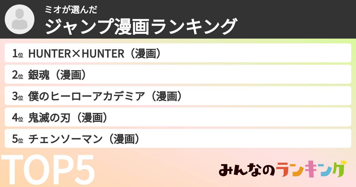 ミオさんの「ジャンプ漫画ランキング」