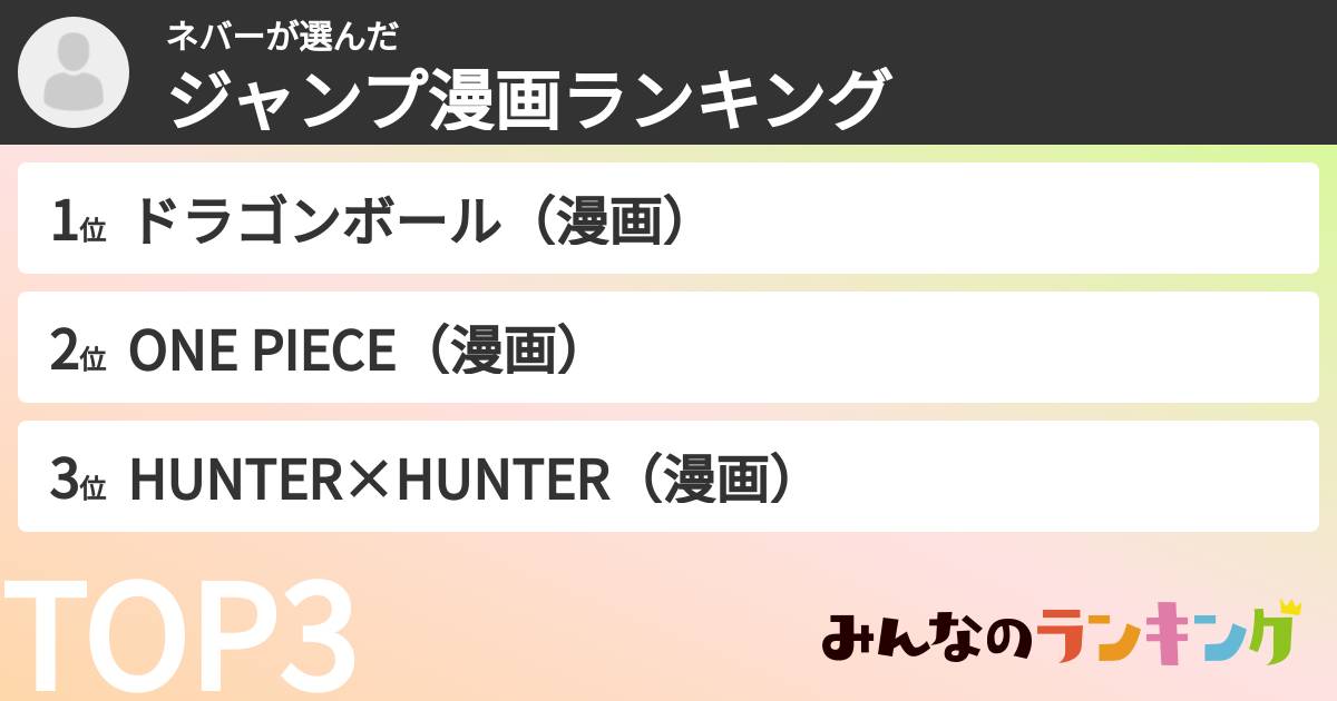 ネバーさんの「ジャンプ漫画ランキング」