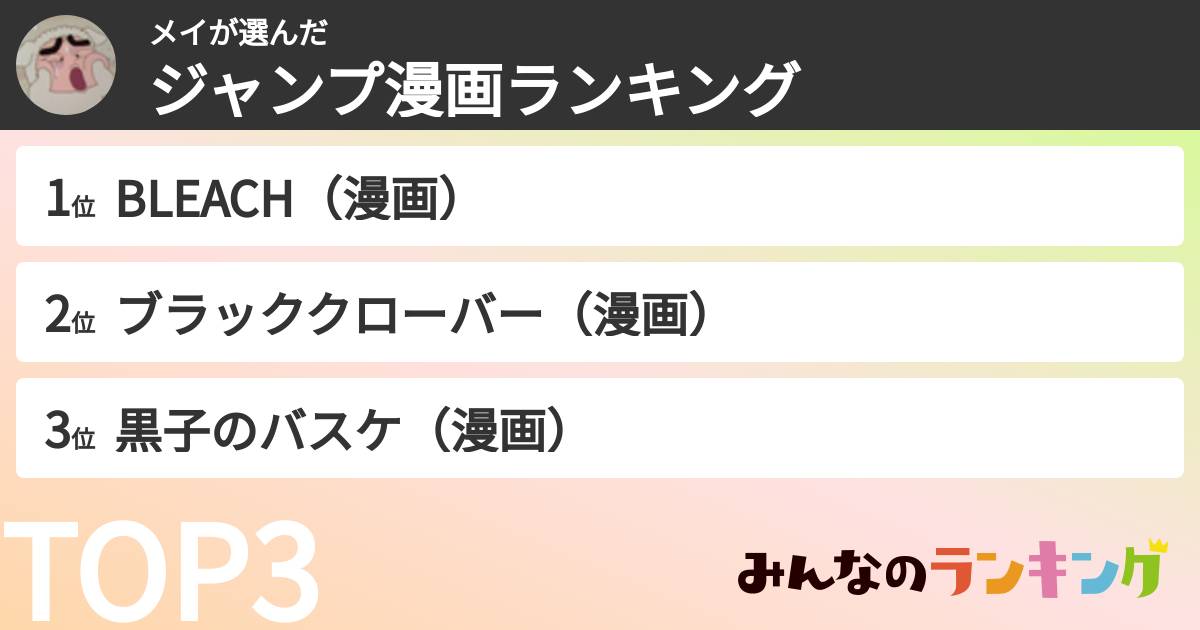 メイさんの「ジャンプ漫画ランキング」