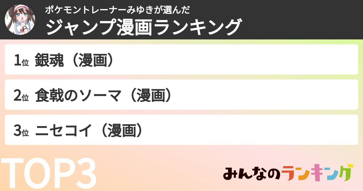 ポケモントレーナーみゆきさんの「ジャンプ漫画ランキング」