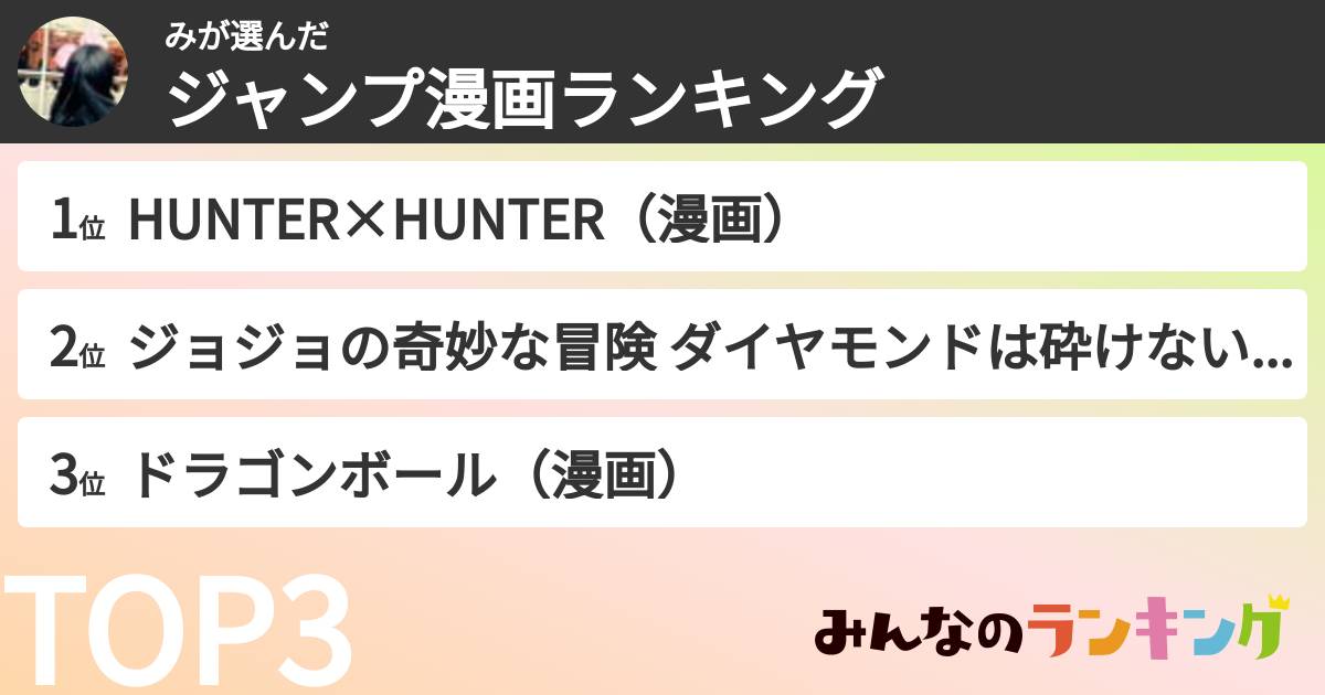 みさんの「ジャンプ漫画ランキング」