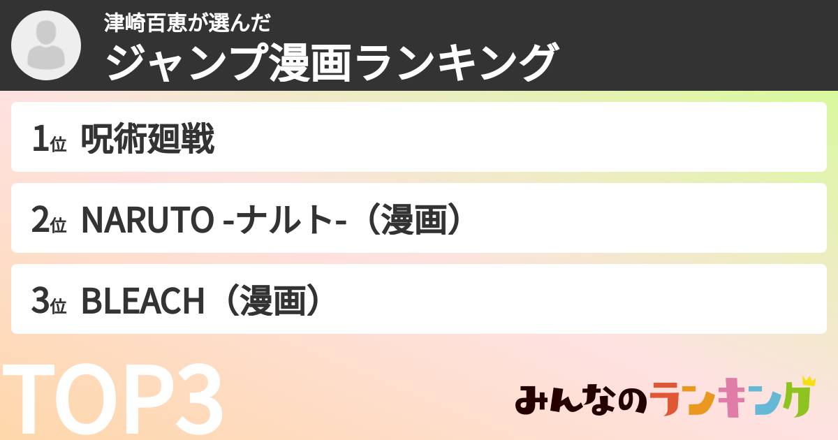 津崎百恵さんの「ジャンプ漫画ランキング」