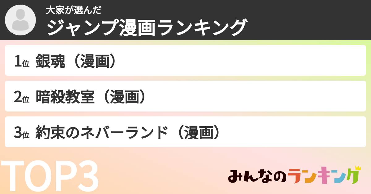 大家さんの「ジャンプ漫画ランキング」