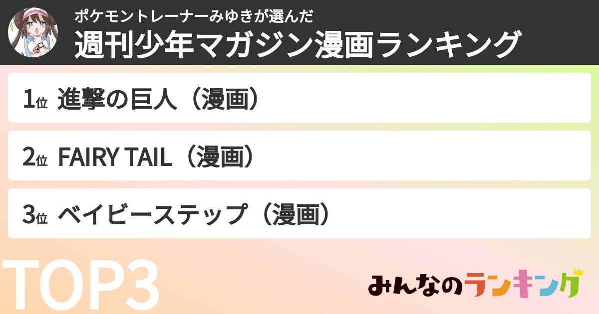 ポケモントレーナーみゆきさんの「週刊少年マガジン漫画ランキング」