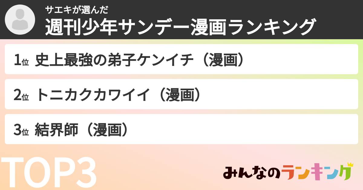 サエキさんの「週刊少年サンデー漫画ランキング」