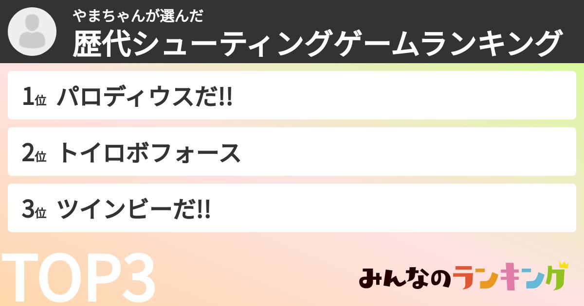やまちゃんさんの「歴代シューティングゲームランキング」