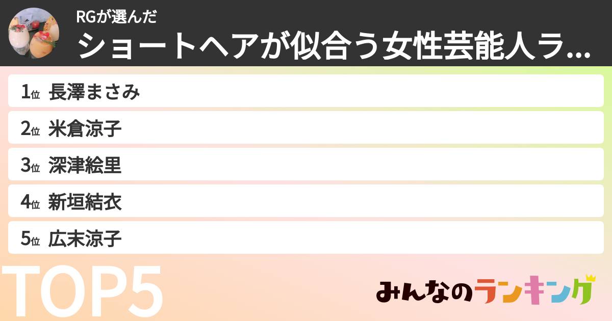 RGさんの「ショートヘアが似合う女性芸能人ランキング」