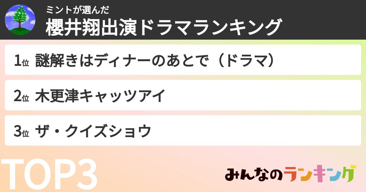 ミントさんの「櫻井翔出演ドラマランキング」