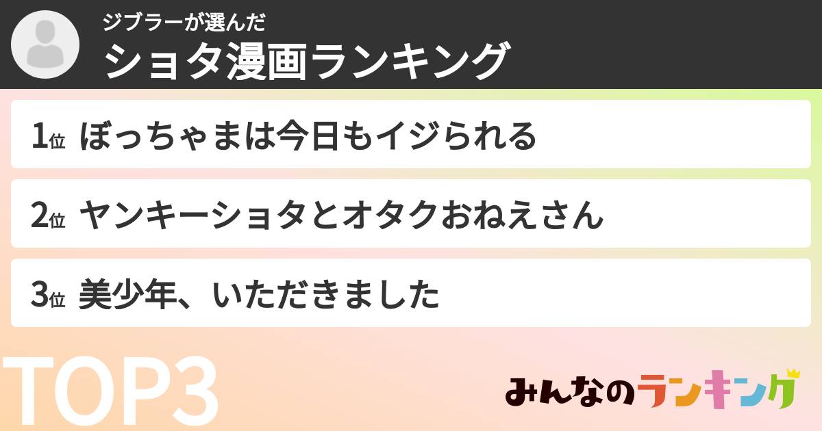 ジブラーさんの「ショタ漫画ランキング」