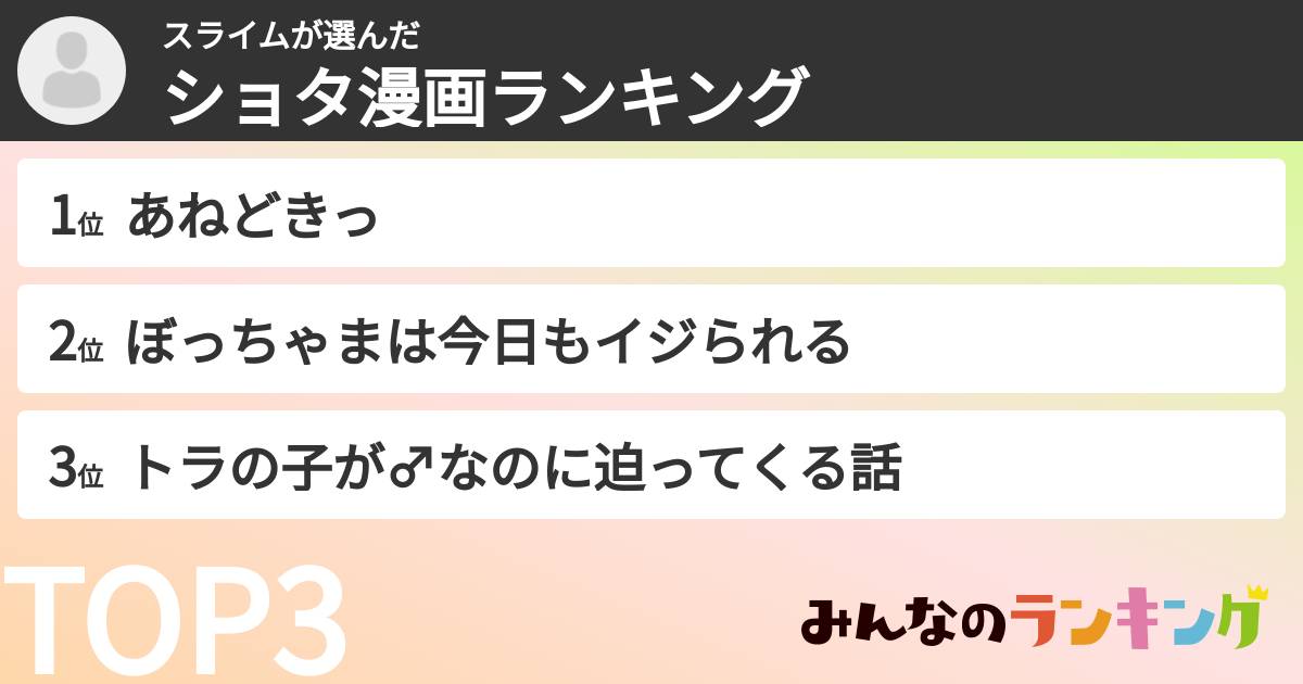 スライムさんの「ショタ漫画ランキング」