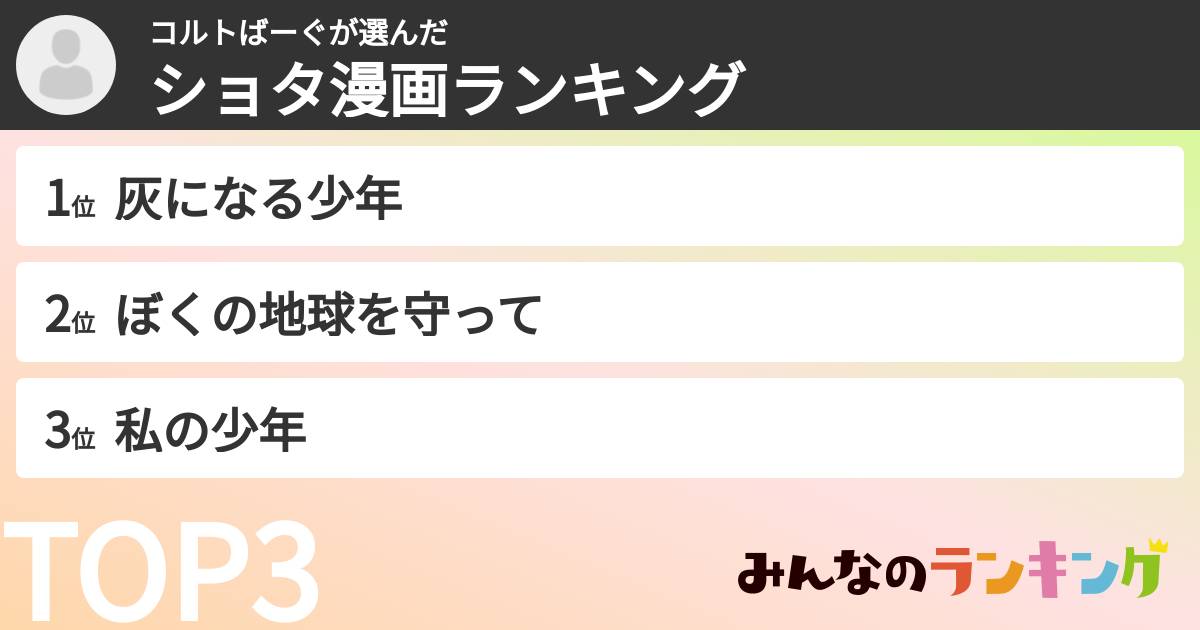 コルトばーぐさんの「ショタ漫画ランキング」