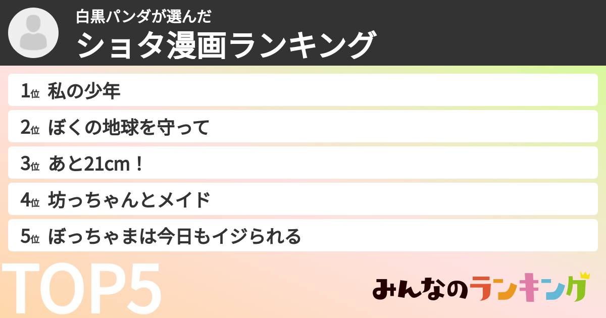白黒パンダさんの「ショタ漫画ランキング」