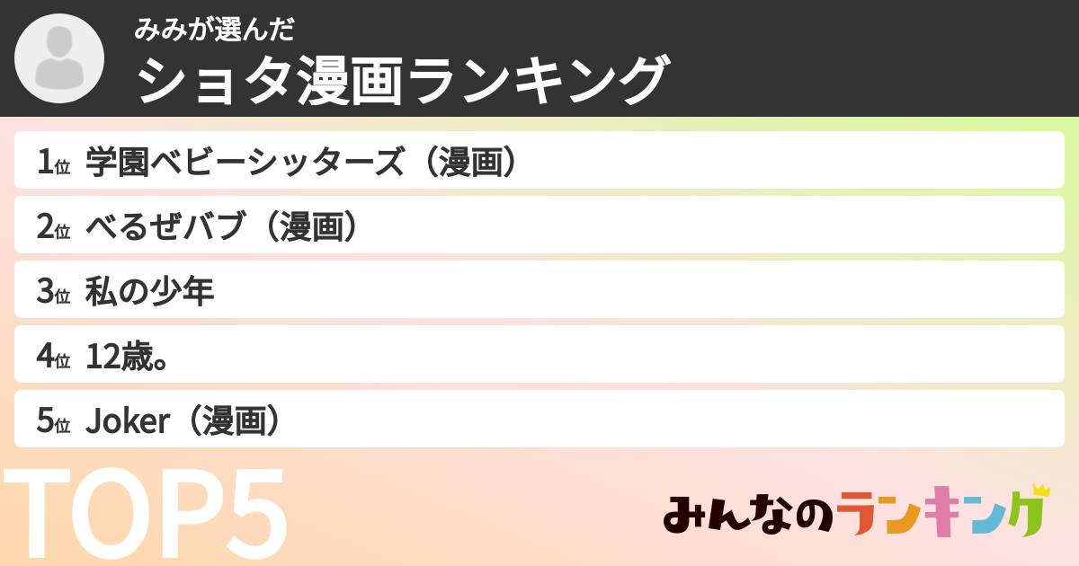 みみさんの「ショタ漫画ランキング」