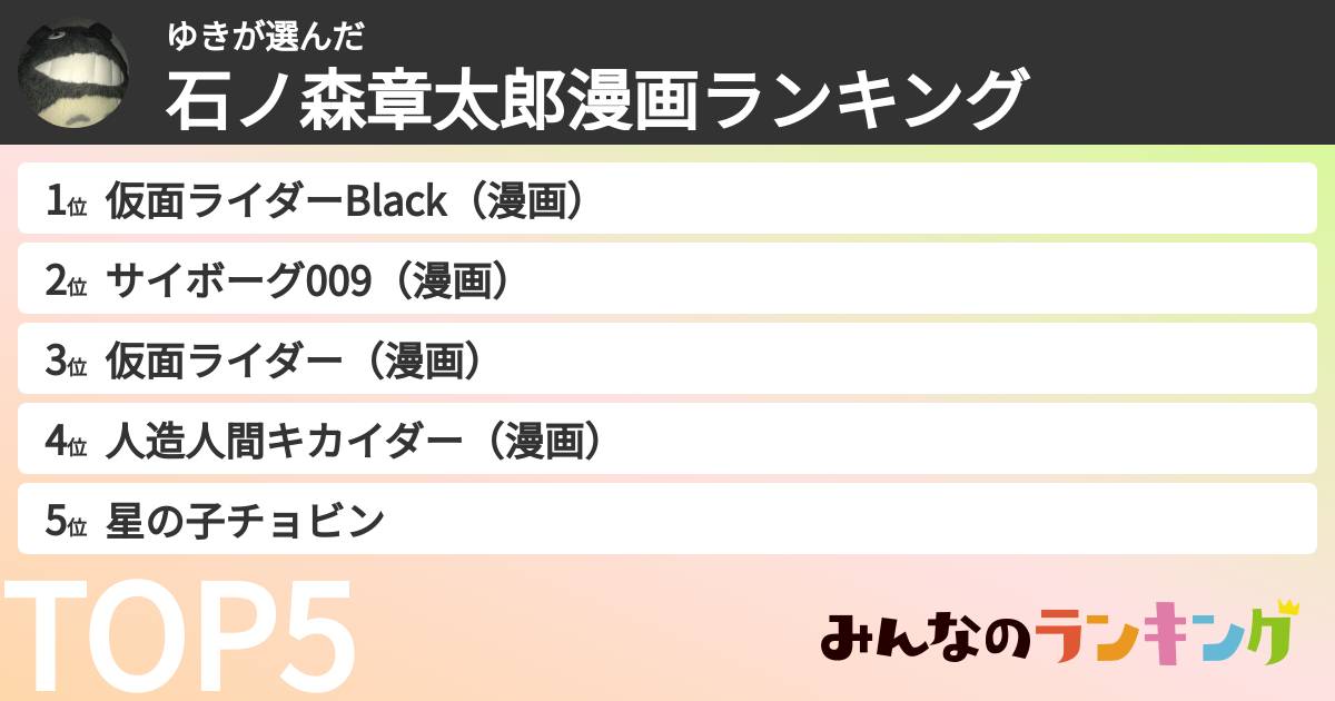 ゆきさんの「石ノ森章太郎漫画ランキング」