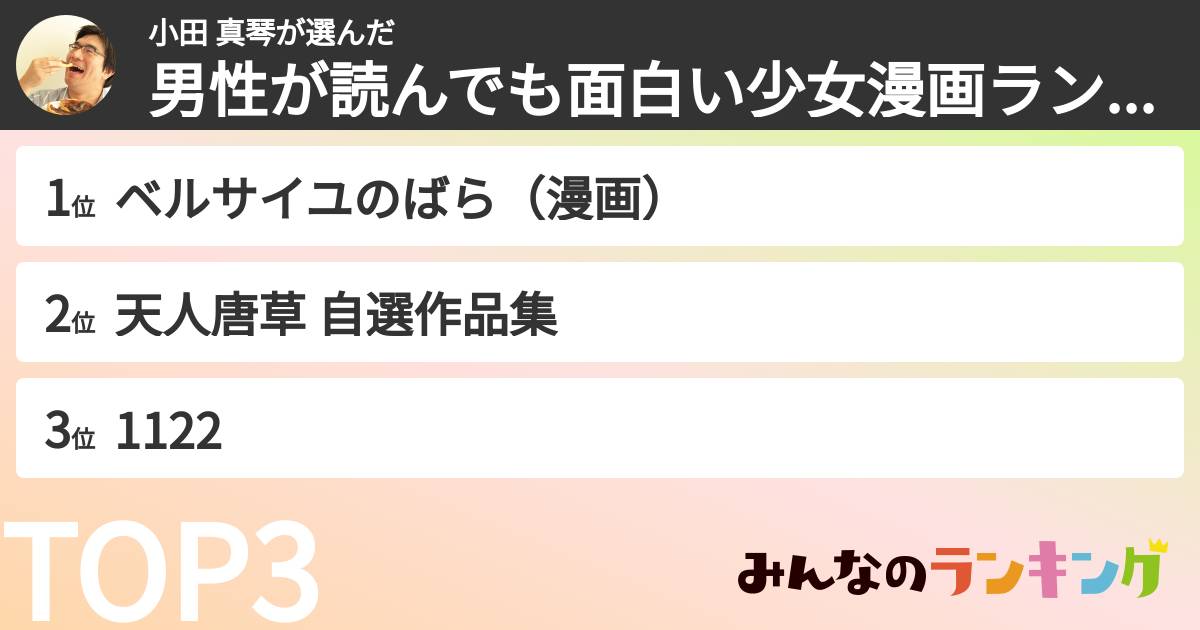 小田 真琴さんの「男性が読んでも面白い少女漫画ランキング」
