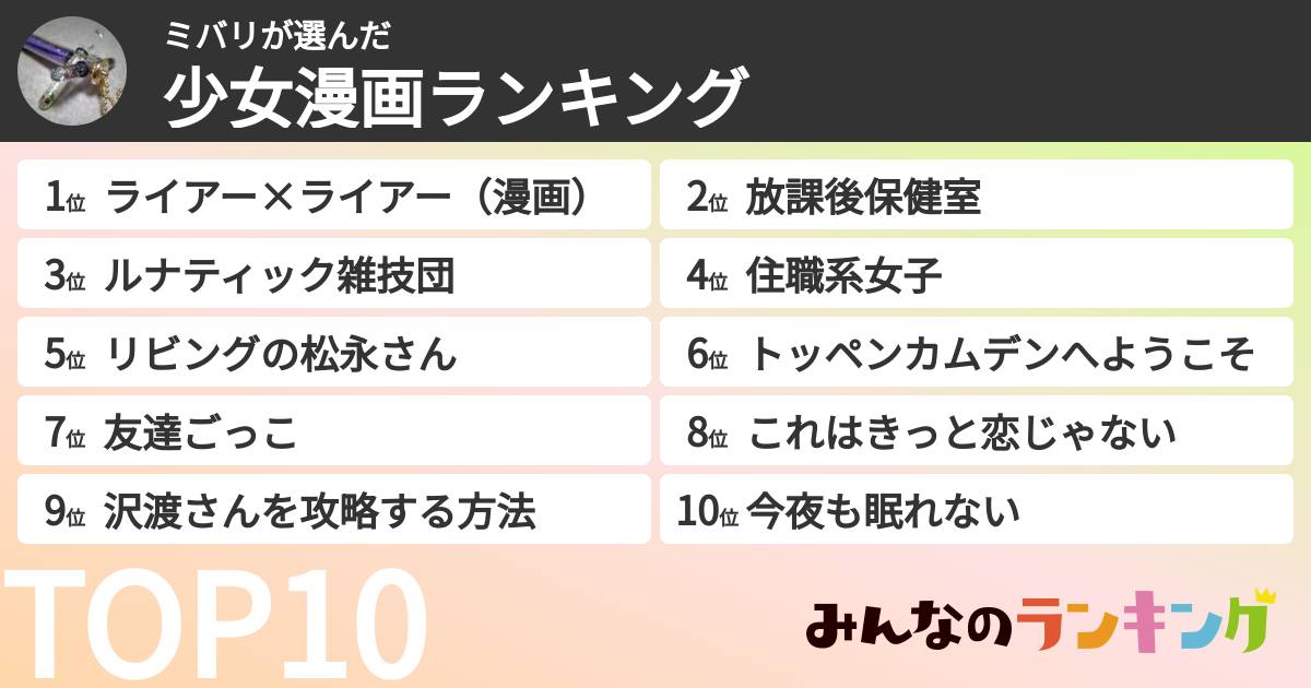 ミバリさんの「少女漫画ランキング」