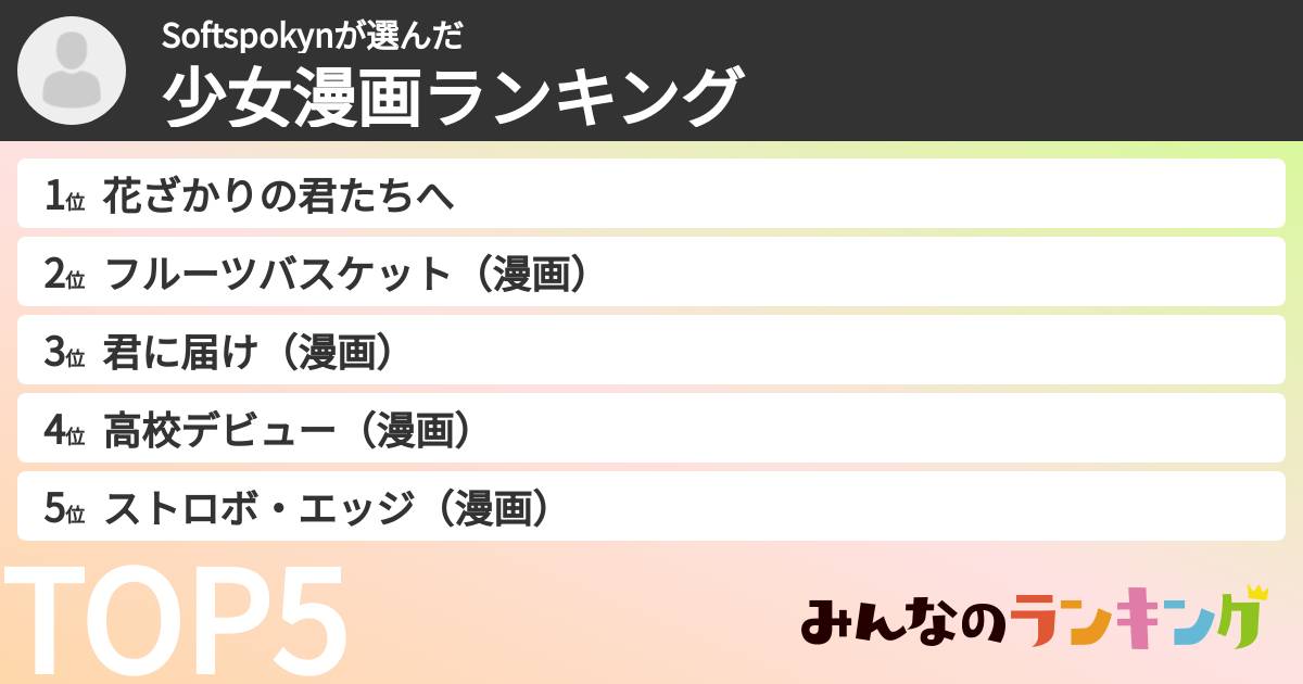 Softspokynさんの「少女漫画ランキング」