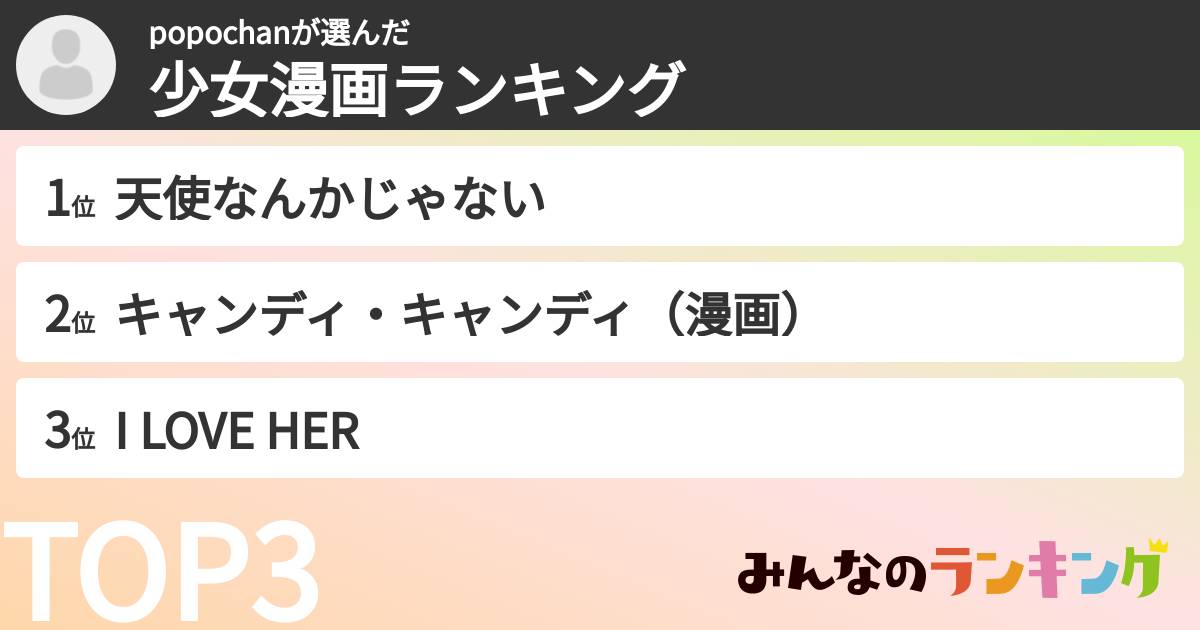 popochanさんの「少女漫画ランキング」