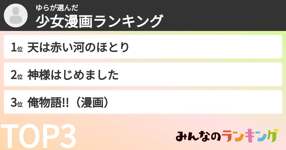 ゆらさんの「少女漫画ランキング」