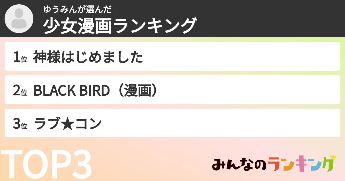 ゆうみんさんの「少女漫画ランキング」