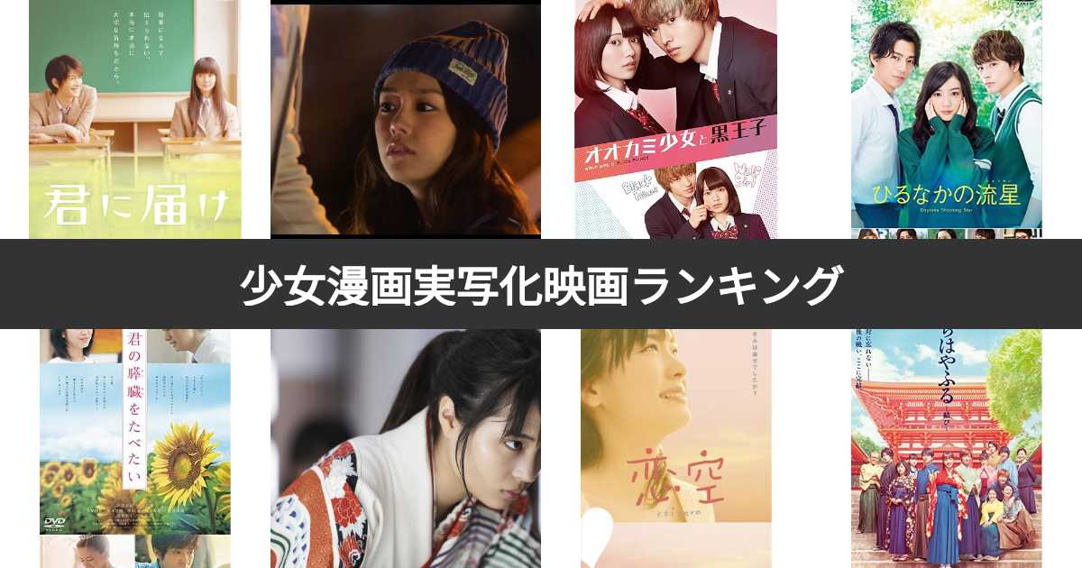 人気投票 1 43位 少女漫画原作の実写化映画ランキング みんながおすすめする作品は みんなのランキング