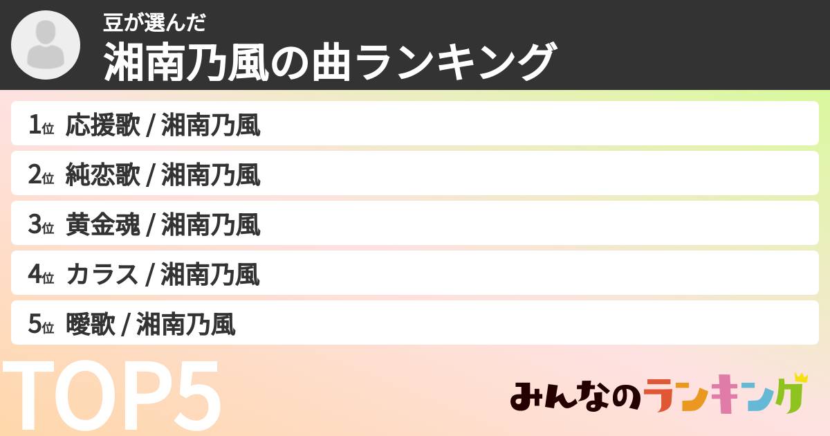 豆さんの「湘南乃風の曲ランキング」