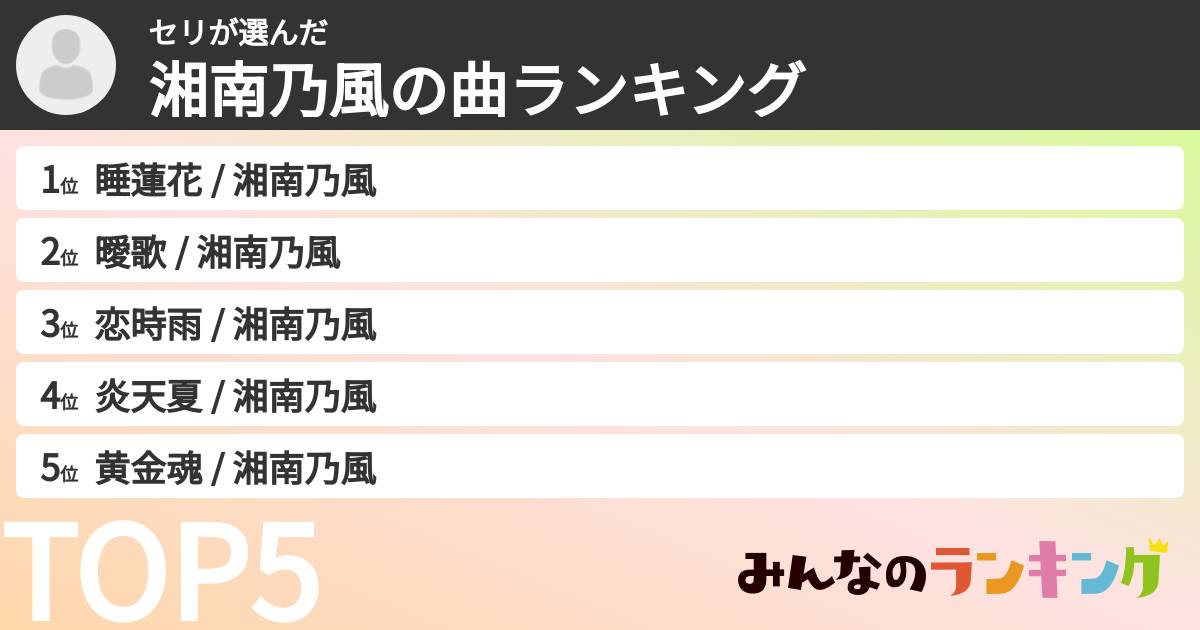 セリさんの「湘南乃風の曲ランキング」