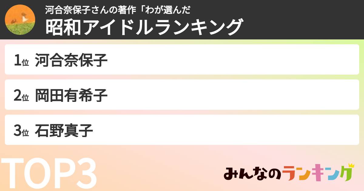 河合奈保子さんの著作「わさんの「昭和アイドルランキング」