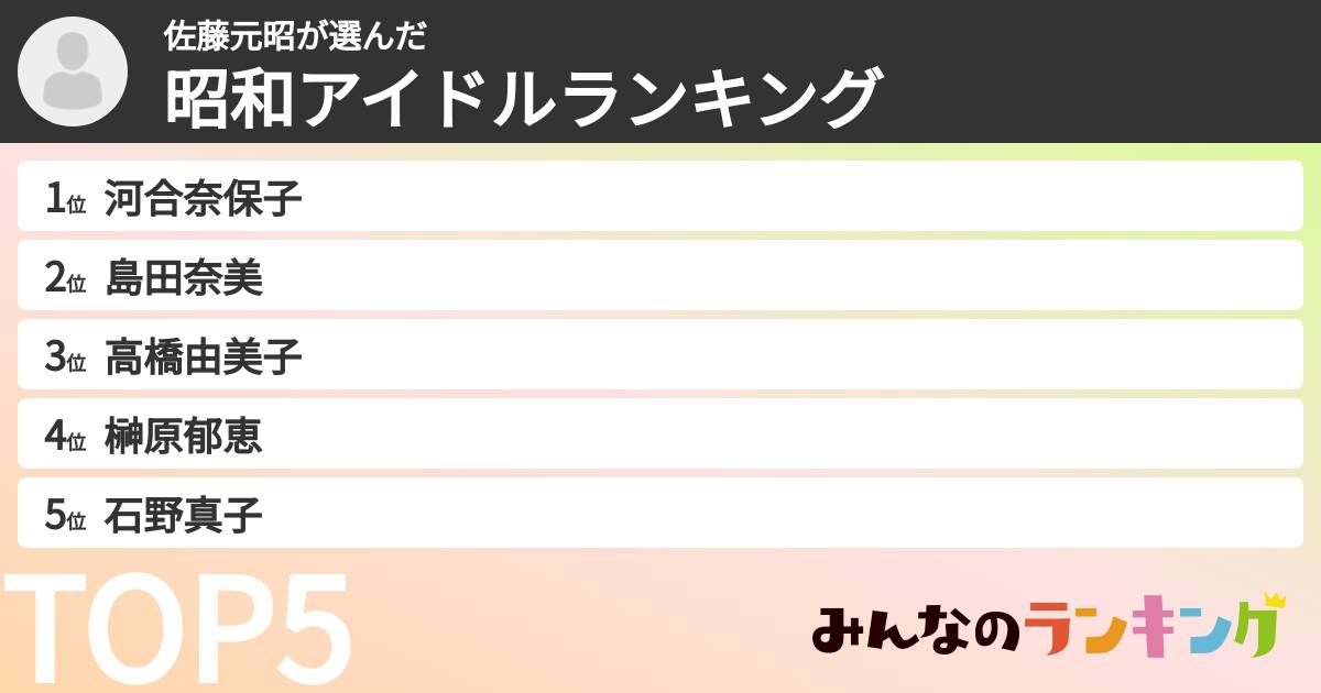 佐藤元昭さんの「昭和アイドルランキング」