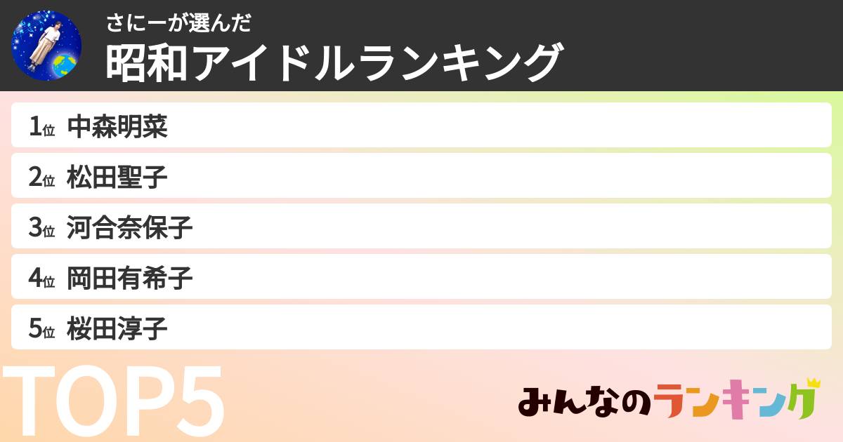 さにーさんの「昭和アイドルランキング」